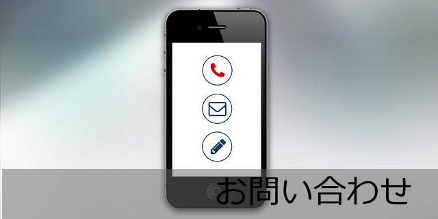 お問い合わせ